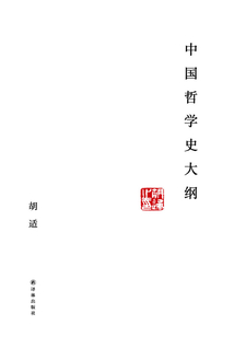 中国哲学史大纲