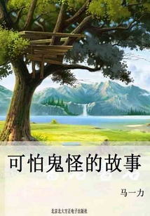 可怕鬼怪的故事