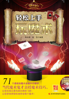 轻松上手玩魔术在线阅读