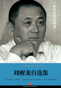刘醒龙自选集