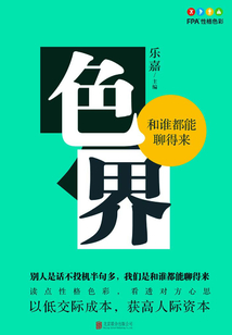 色界：和誰都能聊得來