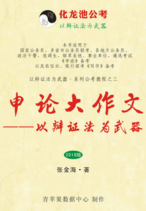 申論大作文：以辯證法為武器（2018版）