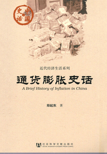 通貨膨脹史話