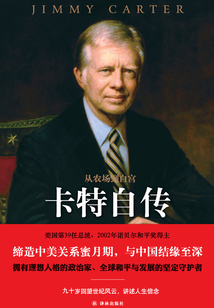 从农场到白宫：卡特自传（传记译林）