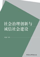 社会治理创新与诚信社会建设在线阅读