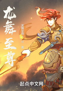 龍舞至尊