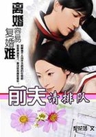 离婚容易复婚难1：前夫请排队