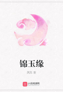 锦玉缘