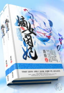 嫡女闲妃