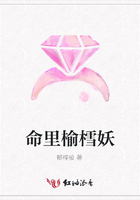 命里榆樰妖在線閱讀