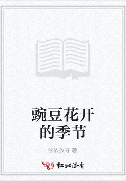 豌豆花开的季节 封面