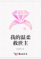我的溫柔救世主在線閱讀