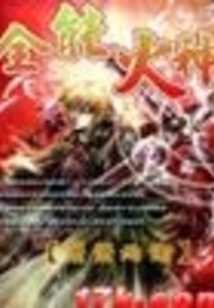 全能火神