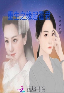 重生之緣起霍君