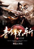青鋒不斬在線閱讀
