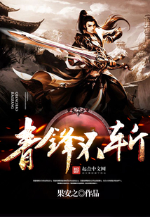 青鋒不斬