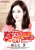 眷寵嬌妻在線閱讀