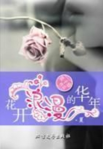 花開浪漫的華年·夏