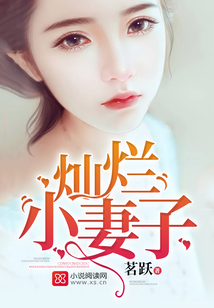 燦爛小妻子