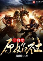 非典型原始社会在线阅读