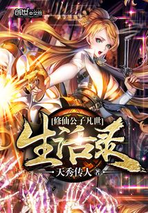 修仙公子凡世生活錄