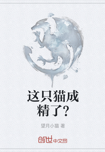 這只貓成精了？