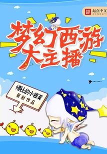 梦幻西游大主播 封面