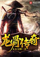 龍骨傳奇在線閱讀