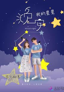 晚安我的星星