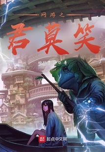 網游之君莫笑