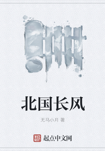 北國長風