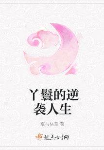 丫鬟的逆袭人生