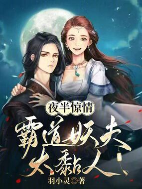 夜半惊情,霸道妖夫太黏人在线阅读
