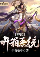 神級(jí)開箱系統(tǒng)在線閱讀