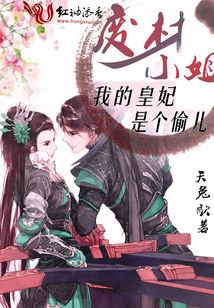 廢材小姐：我的皇妃是個偷兒