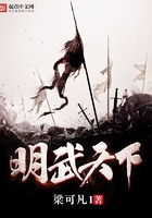 明武天下在線閱讀