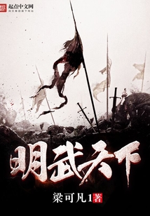 明武天下