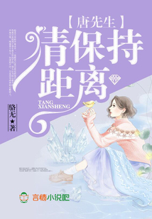 唐先生，請保持距離！
