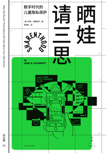 曬娃請三思:數字時代的兒童隱私保護