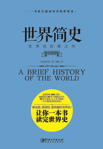 世界簡史(精裝插圖版)