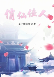 俏仙佳人
