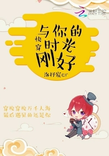 快穿：與你的時(shí)光剛好