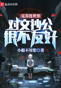 克蘇魯世界對文抄公很不友好