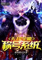 無敵全能稱號(hào)系統(tǒng)在線閱讀