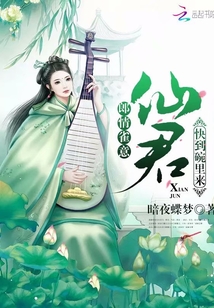 郎情雀意:仙君快到碗里來