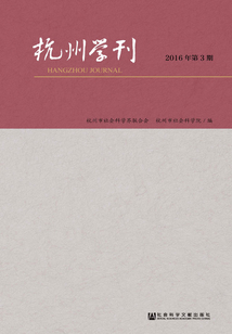 杭州學刊（2016年第3期）