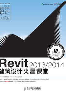 Revit 2013-2014建筑設計火星課堂