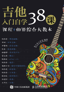 吉他入門自學38課