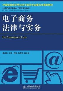 電子商務法律與實務