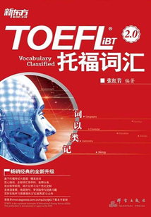 詞以類記：TOEFL iBT詞匯